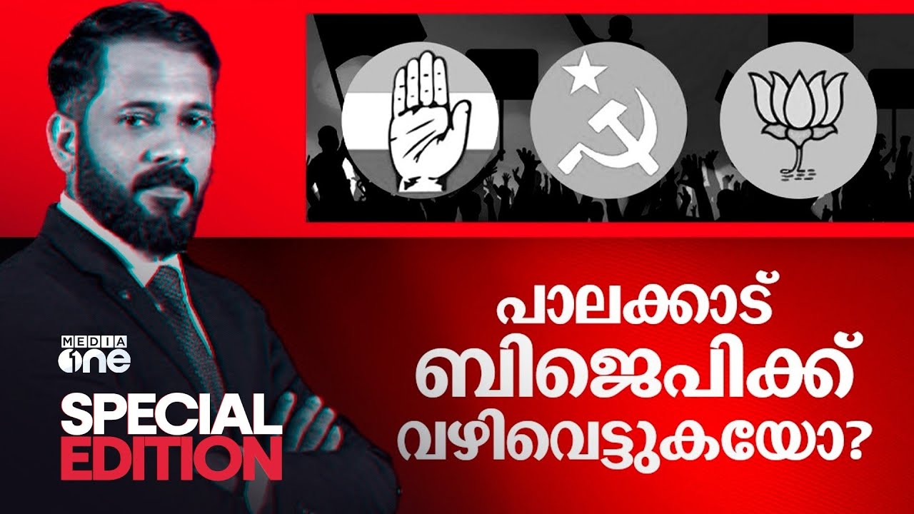 പാലക്കാട് ബിജെപിക്ക് വഴിവെട്ടുകയോ? | Palakkad By Election | Special Edition | Muhamed Nowfal C.V