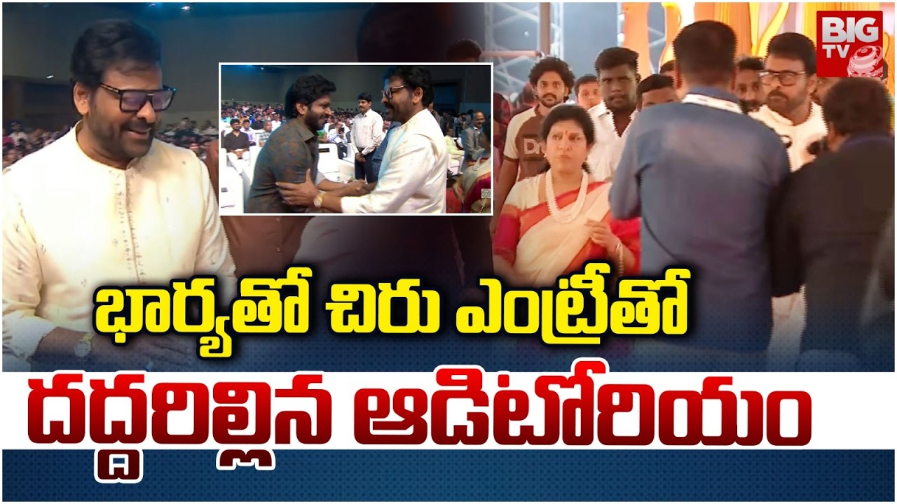 Megastar Chiranjeevi Grand Entry At Gaddar Film Awards | భార్యతో చిరు ఎంట్రీతో దద్దరిల్లిన ఆడిటోరియం