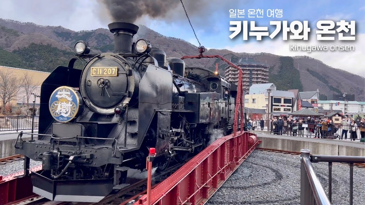 증기 기관차로 떠나는 특별한 일본 온천 여행ㅣ일본 1인 료칸 추천ㅣ온천 마을 키누가와온센ㅣ일본 브이로그ㅣ일본 료칸ㅣSL大樹で行く鬼怒川温泉