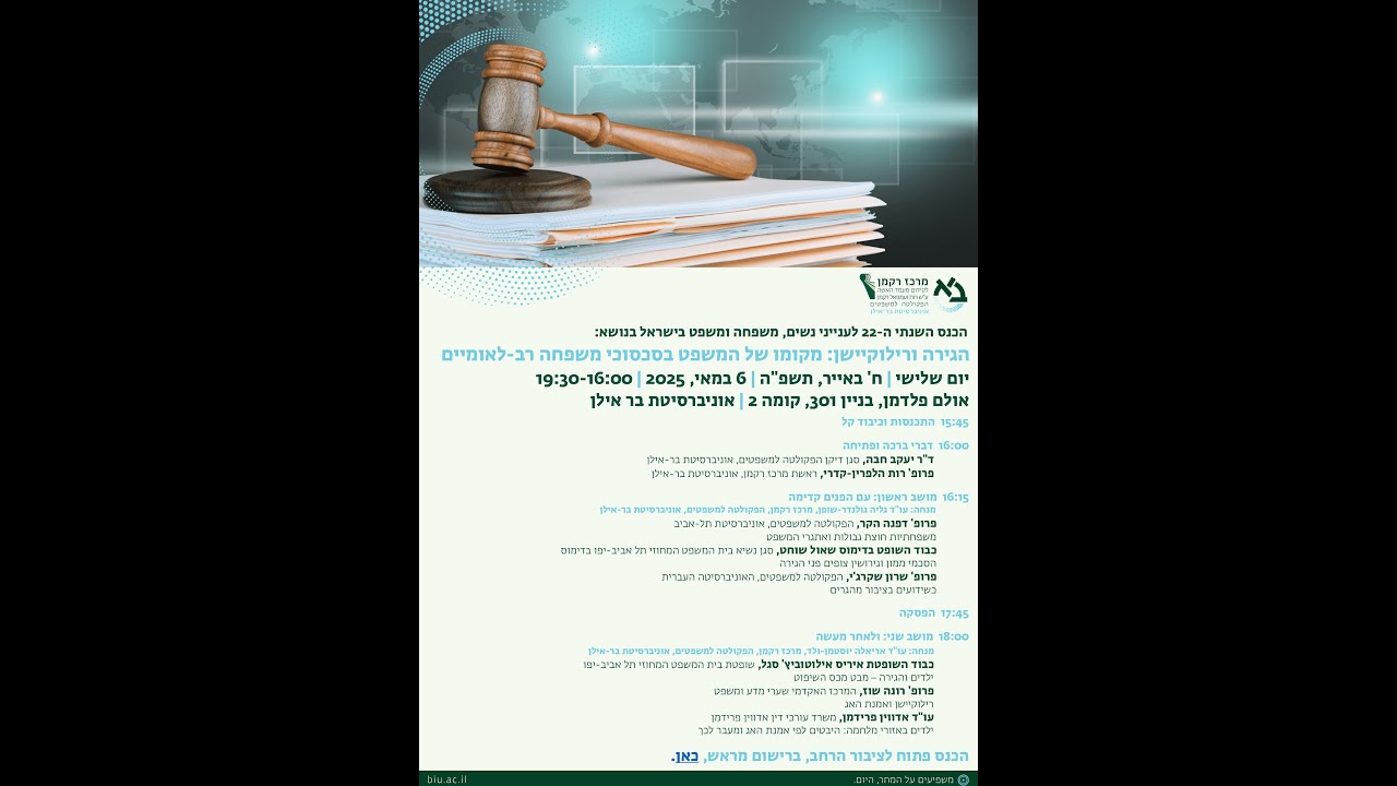 הכנס השנתי ה-22 לענייני נשים, משפחה ומשפט בישראל – מושב שני