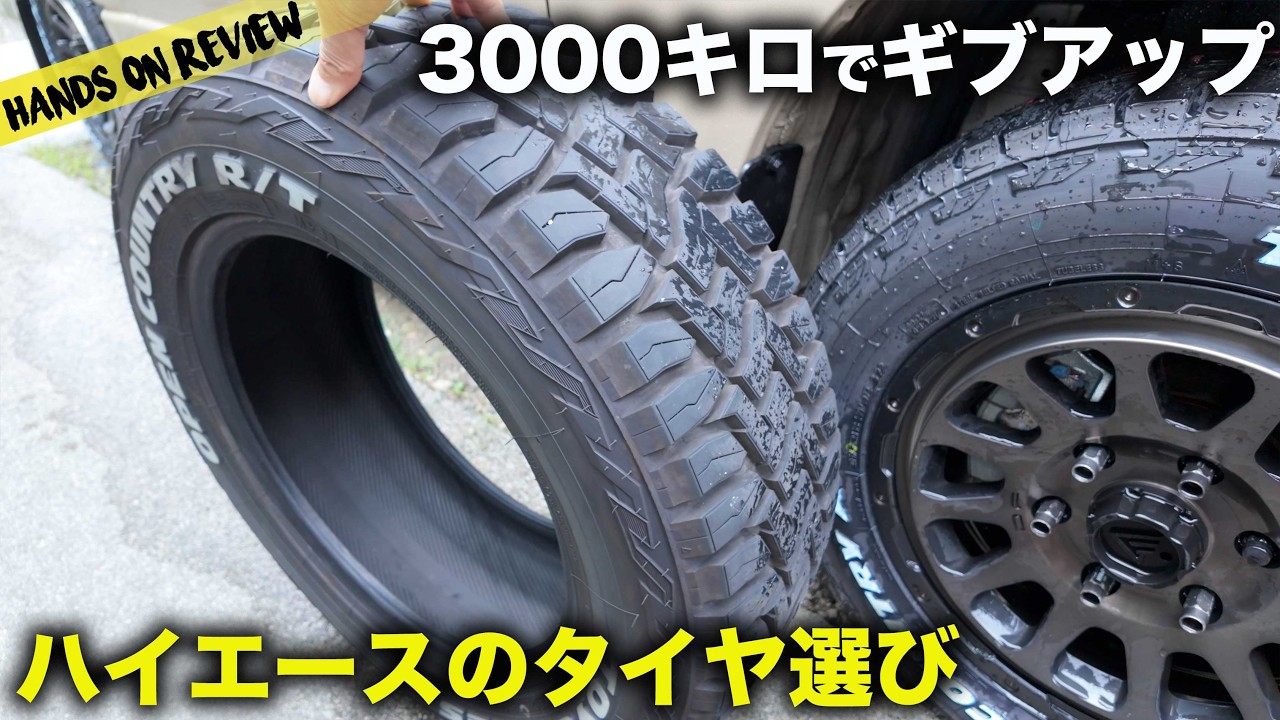 ここまで違うとは！　ハイエースで OPEN COUNTRY R/T とA/TIIIを履き比べた結果が衝撃的
