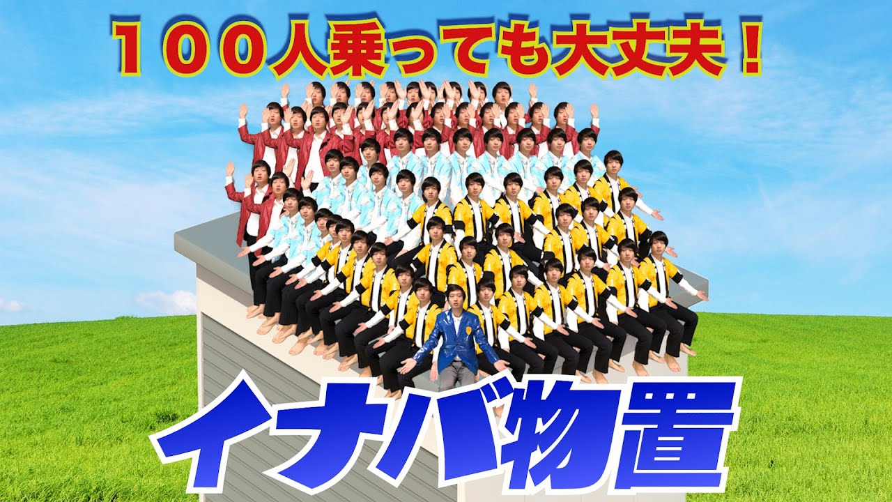 「イナバ物置のCM」5ヶ国語で逆翻訳したら100人乗ることが難しくなってしまった