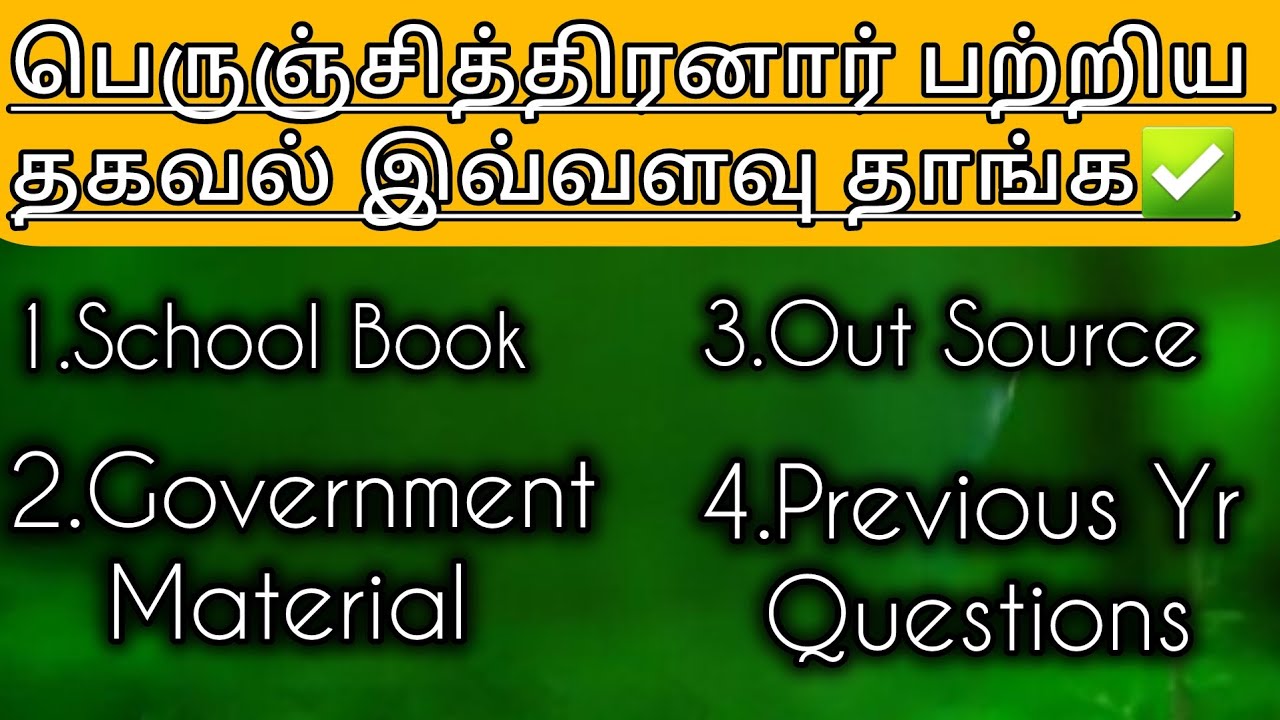 பெருஞ்சித்திரனார் பற்றிய முழு தகவல்கள்✍️ School book + Outsource + Government material+ Pre yr Qstn✅