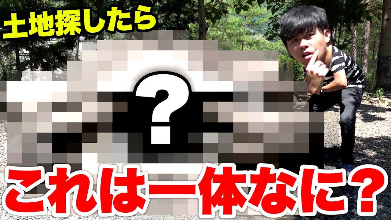 お爺ちゃんから譲り受けた未確認の土地を探しに行ったらとんでもないものが…！？