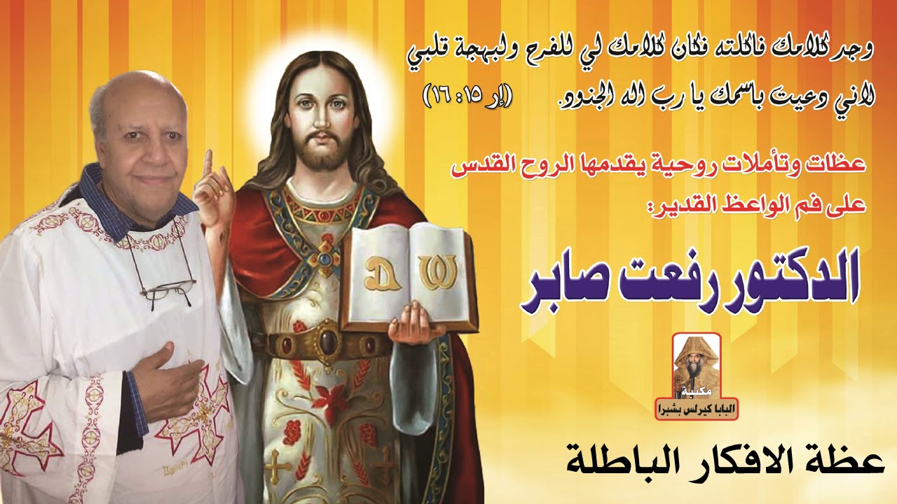 عظة الافكار الباطلة للواعظ القدير الدكتور رفعت صابر