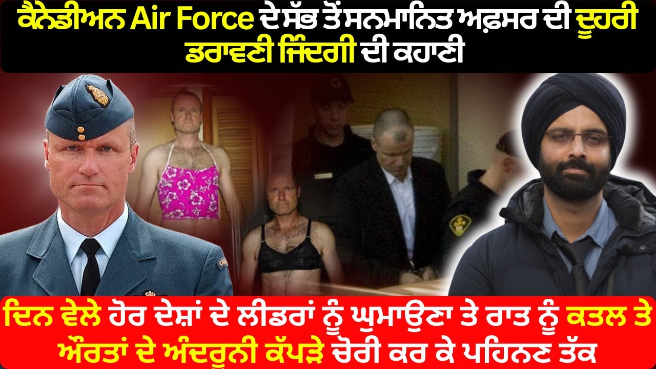 ਕੈਨੇਡੀਅਨ Air Force ਦੇ ਸੱਭ ਤੋਂ ਸਨਮਾਨਿਤ ਅਫ਼ਸਰ ਦੀ ਦੂਹਰੀ ਡਰਾਵਣੀ ਜਿੰਦਗੀ ਦੀ ਕਹਾਣੀ #russell williams