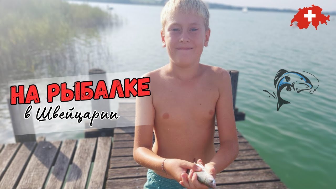 Особенности национальной рыбалки в Швейцарии