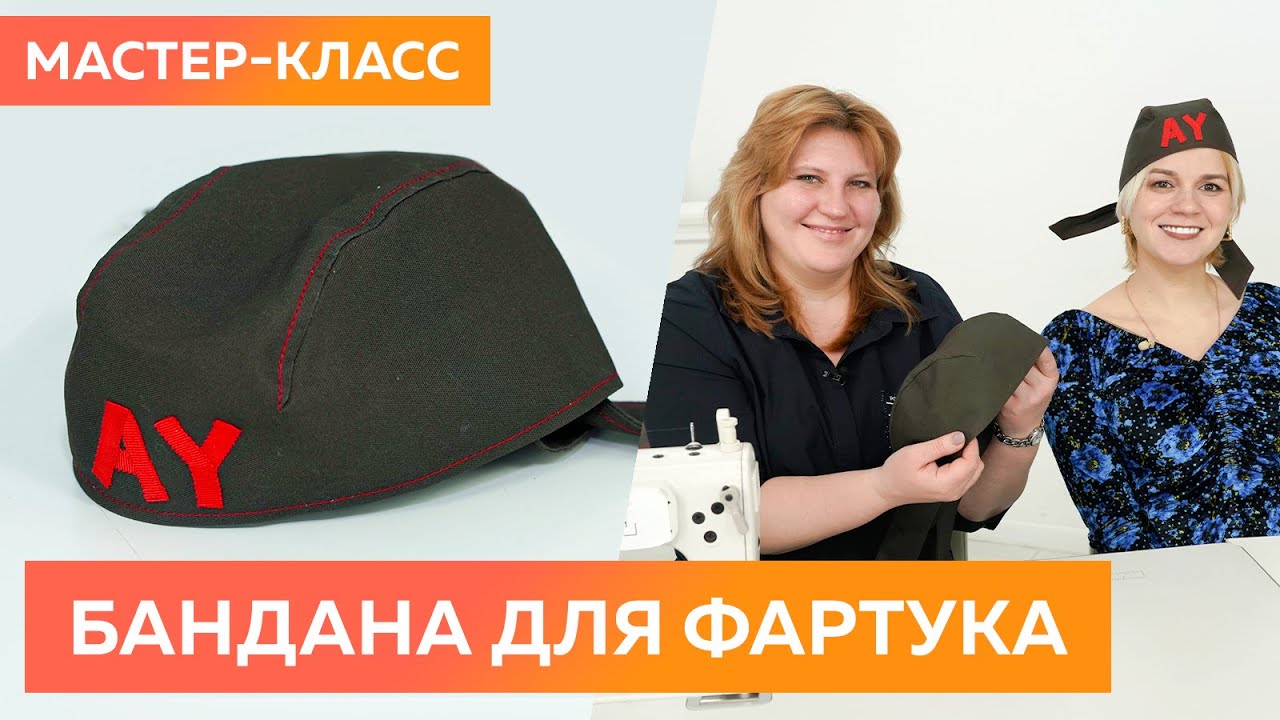 Мастер класс. Бандана к фартуку для мужчины. Раскрой и пошив мужской банданы своими руками.