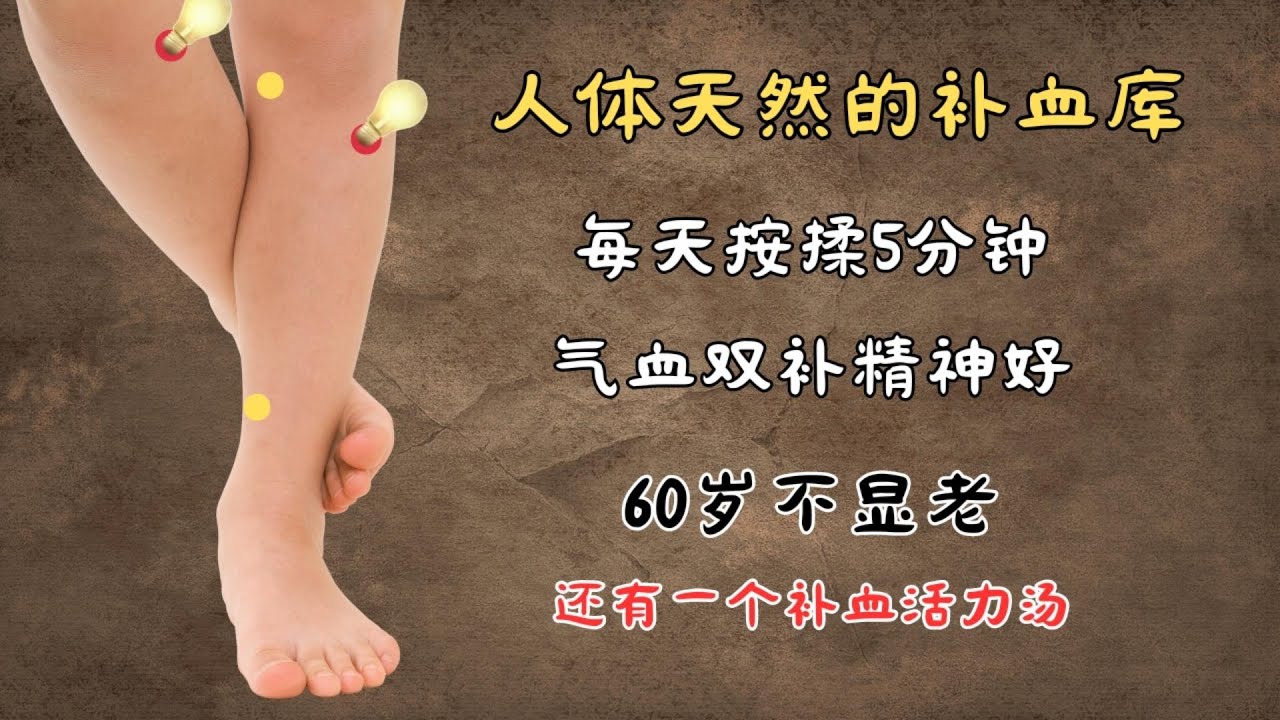人体天然的补血库， 每天按揉5分钟，气血双补精神好， 60岁不显老，还有一个补血活力汤 | 中医养生｜身体调理｜气血疏通｜经络养生｜针灸理疗｜【中医针灸理疗师Jimmy】