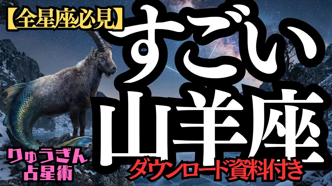 ※緊急配信※♐️全星座必見♐️すごい山羊座さん🐐最強の実務エンターテイナー✨そして必ず勝つ🏹愛のある塾講師❣️西洋占星術🍀🐐