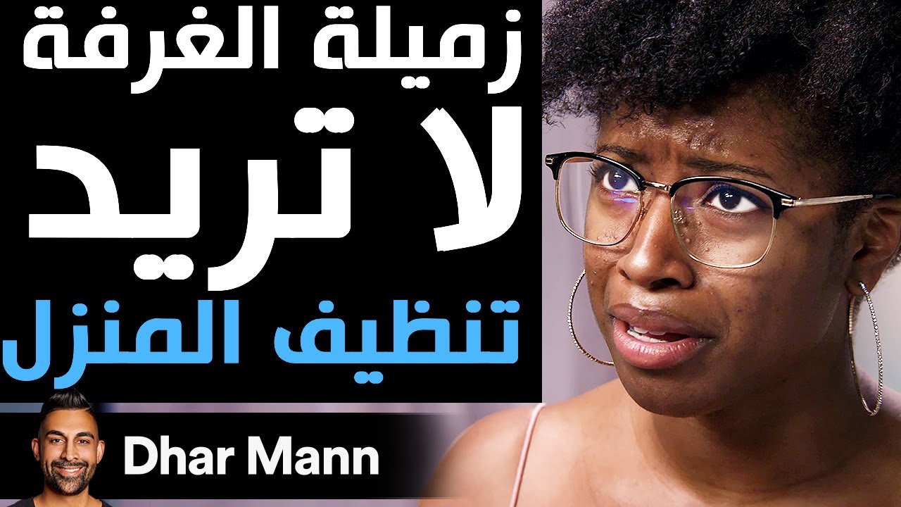 Dhar Mann Studios | زميلة الغرفة لا تريد تنظيف المنزل