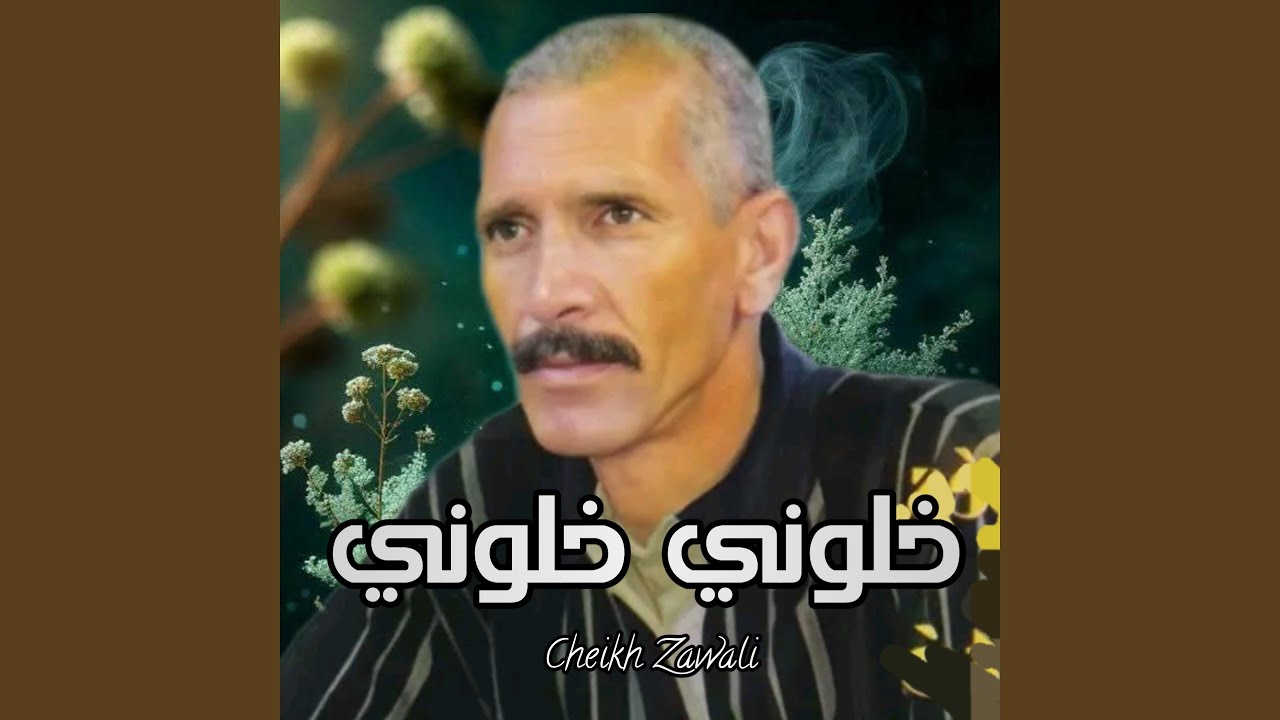 خلوني خلوني