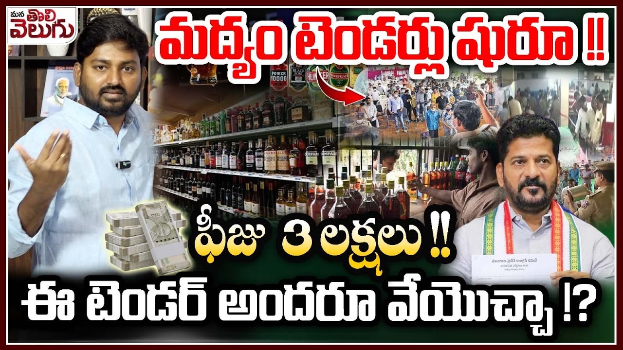 మద్యం టెండర్లు షురూ !!ఫీజు  3 లక్షలు !! || Notification For New Liquor Shops || ManaTolivelugu
