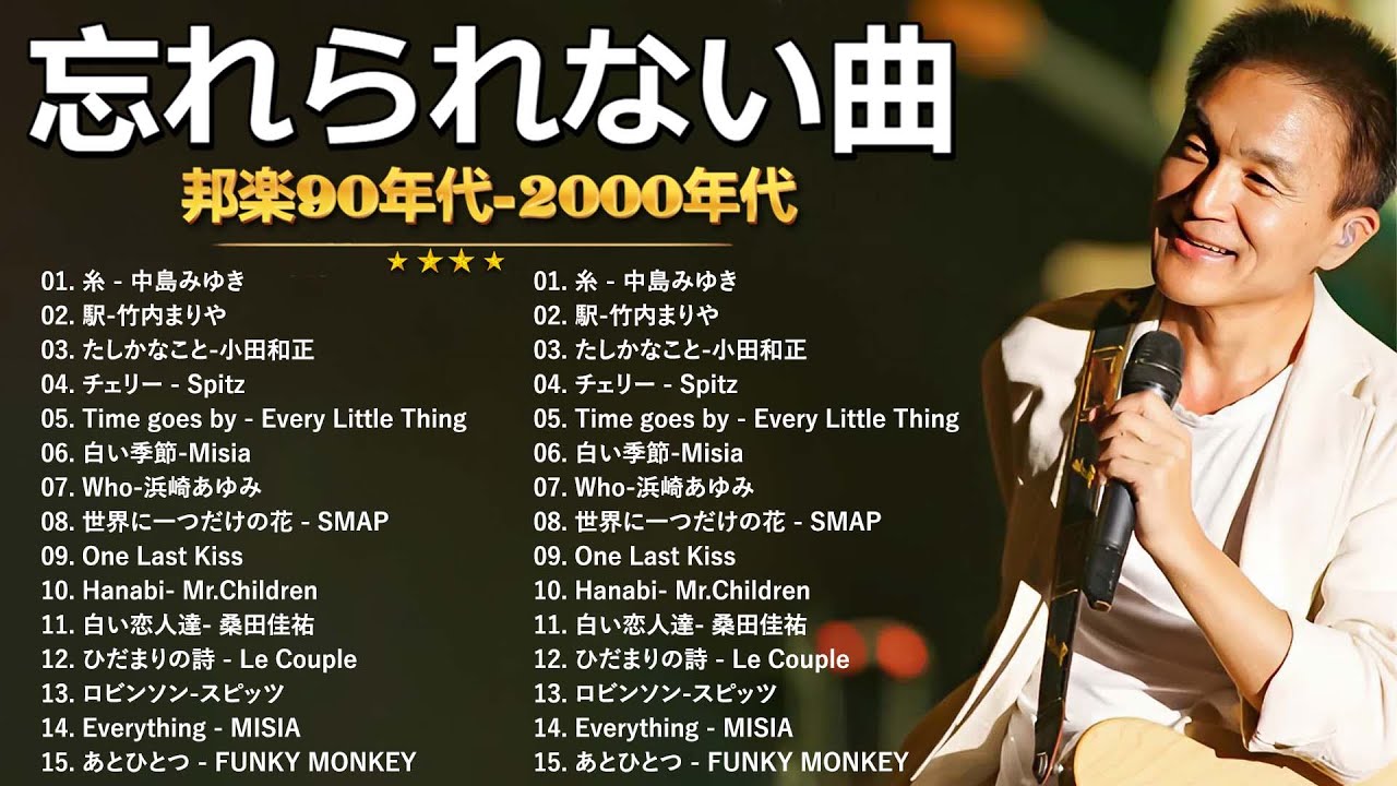 【広告なし】1990〜2000年代を代表する邦楽ヒット曲🎧💥40代から50代が聴きたい懐メロ30選 🎶💟 松任谷由実, 小田和正, Smap, Back Number