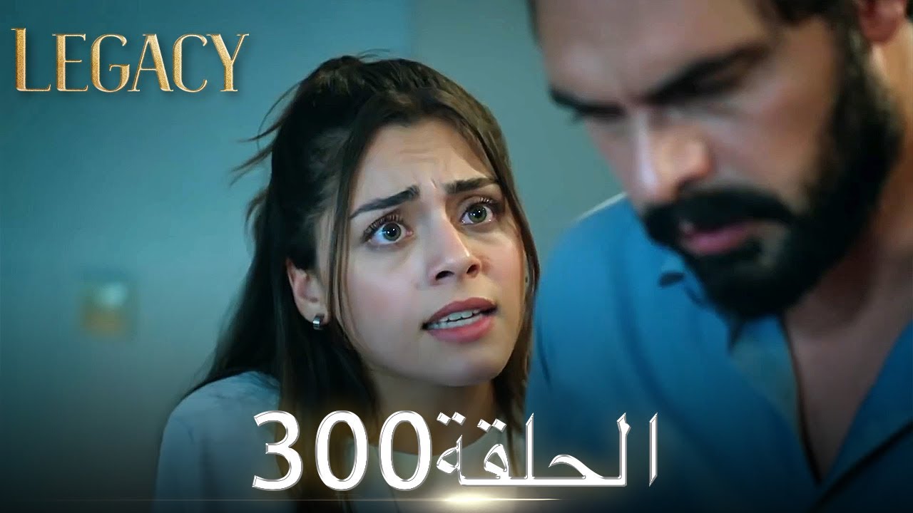 الأمانة الحلقة 300 | عربي مدبلج