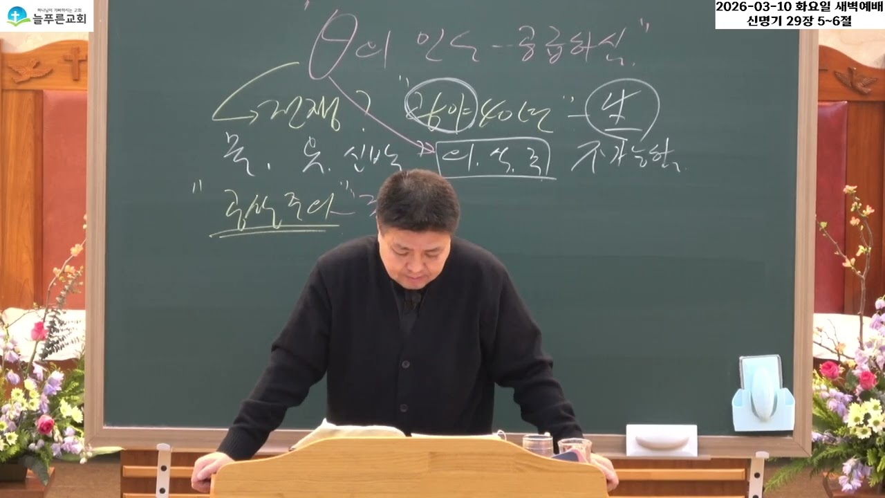2026-03-10 화요일 새벽예배