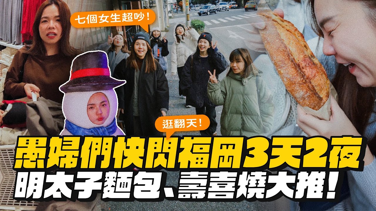 【日本福岡】七個愚婦說走就走！沒有小孩、老公好快樂！