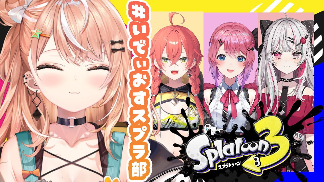 【 スプラ3 】強化訓練をはじめる｜#いでぃおすスプラ部｜【五十嵐梨花 / にじさんじ】