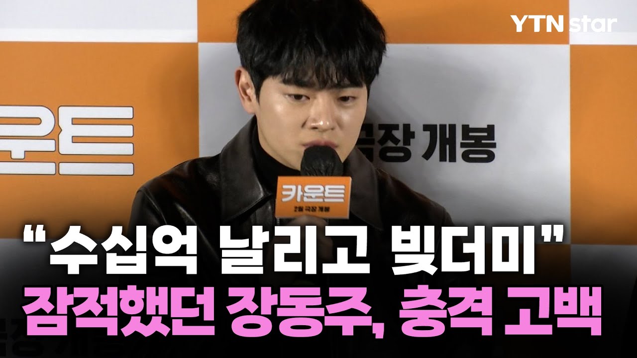 “수십억 날리고 빚더미”…잠적했던 장동주, 충격 고백 / YTN star