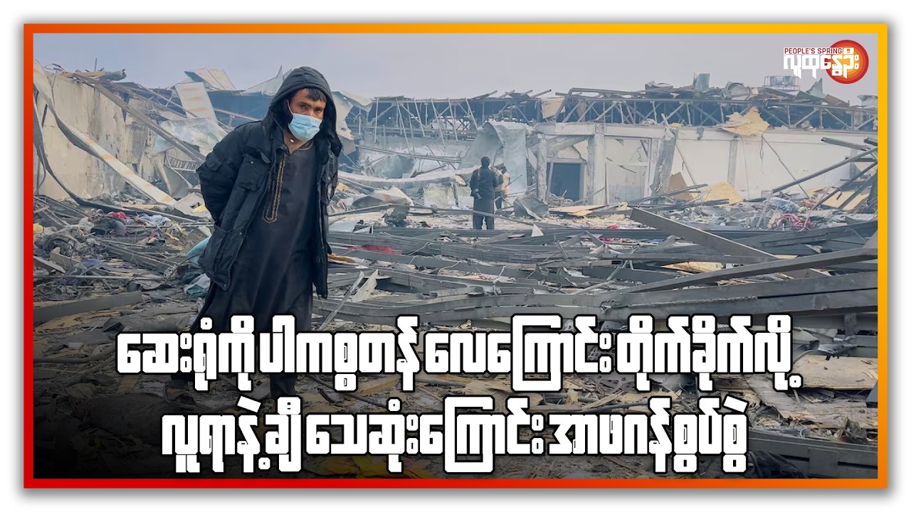 ဆေးရုံကိုပါကစ္စတန်ကလေကြောင်းကနေတိုက်ခိုက်လို့လူရာနဲ့ချီသေဆုံးကြောင်း အာဖဂန်စွပ်စွဲ | People's Spring