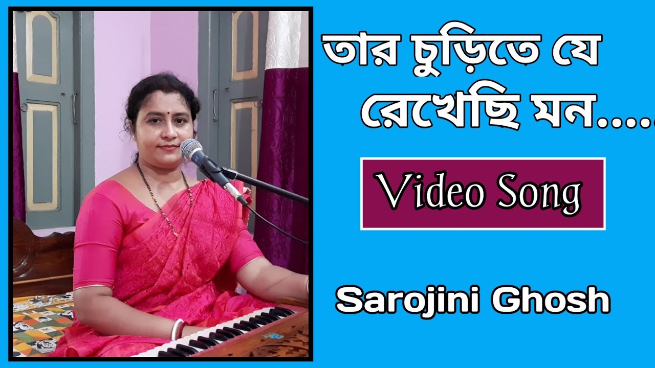 তার চুড়িতে যে রেখেছি মন সোনা করে||Tar churite je rekhechi mon||Sarojini Ghosh