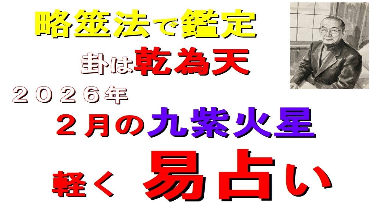 （#迷ったら　#聞いてみて）　#易神様教えて　九紫火星の２月を易で軽く鑑定　　#易占い　易の神様に聞いた情報を　月運の情報に加えて動画を制作しました　軽く聞きながら参考にして下さい　　和楽堂　鳳峯