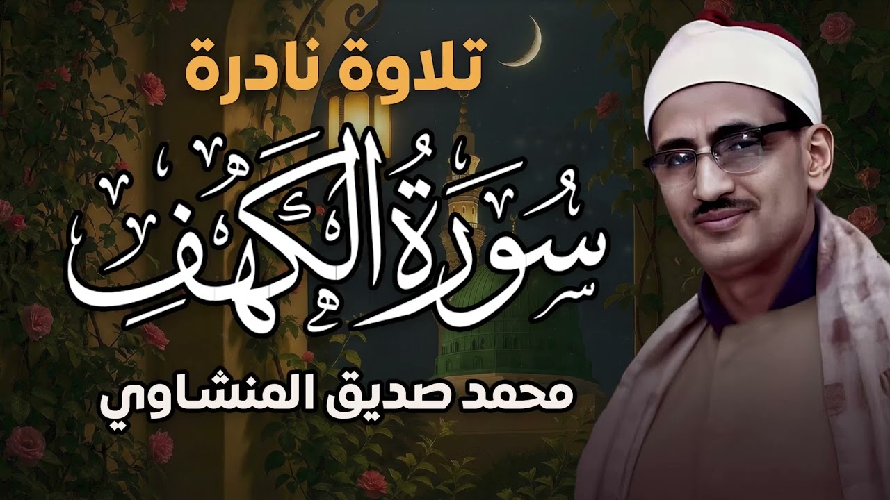 سورة الكهف كاملة | محمد صديق المنشاوي | أجمل صوت في الدنيا يتلو أجمل تلاوة في يوم الجمعة