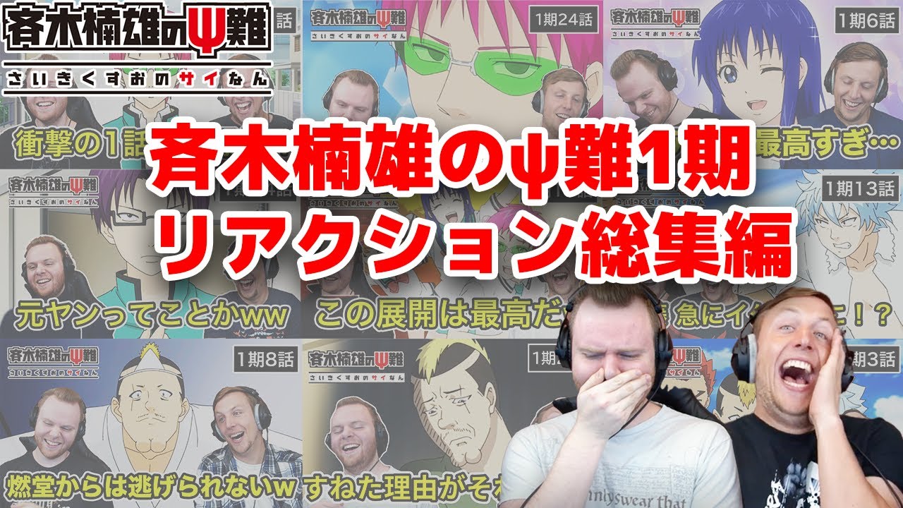 【斉木楠雄1期1話~24話】斉木楠雄リアクション1期まとめ【期間限定公開】