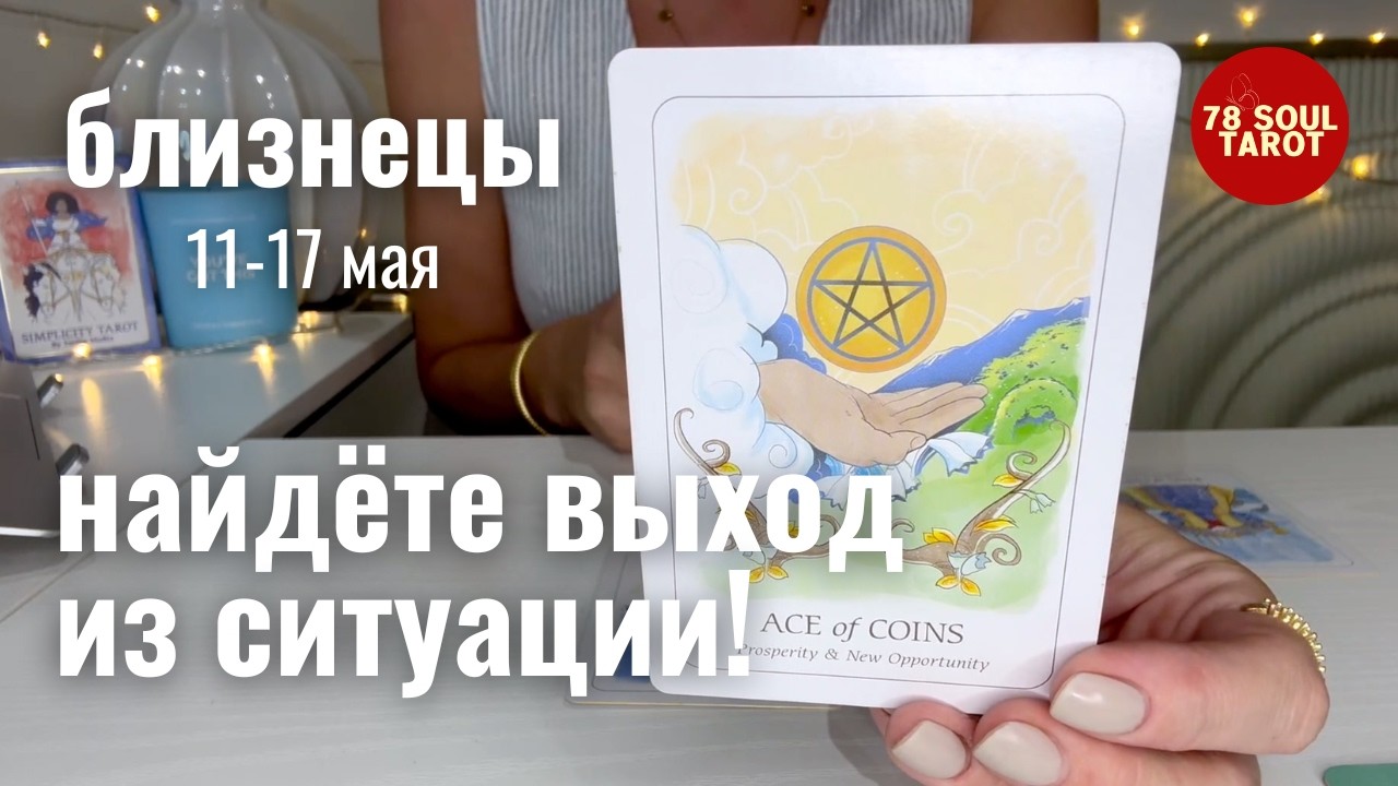 БЛИЗНЕЦЫ : Найдёте выход из ситуации! | Неделя 11-17 мая 2026 таро прогноз