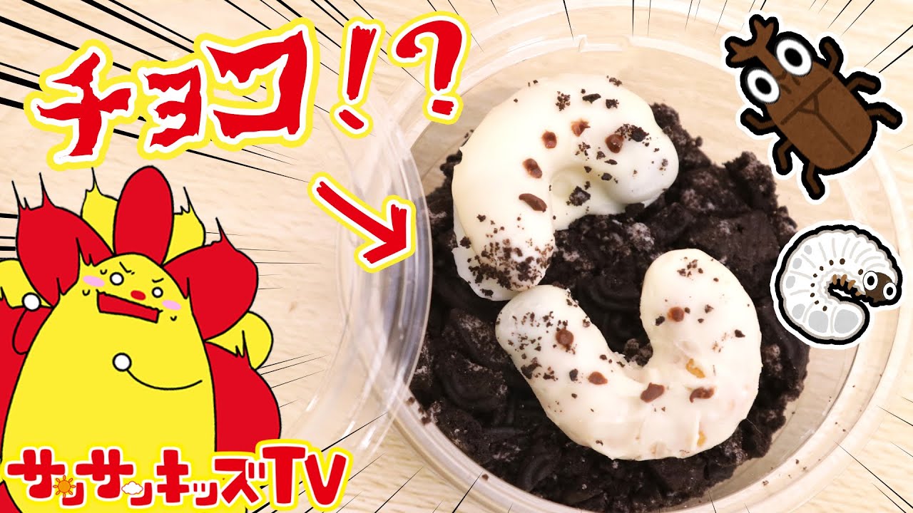 虫を食べる！？いもむしチョコを手作りしてイタズラ大作戦！お料理おままごと・子供向け知育教育★サンサンキッズTV★