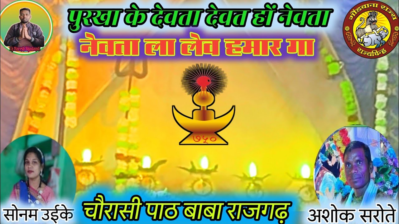 Purakha Ke Devta Devat Hon Nevta | नेवता ला लेव हमार गा | New Gondi Song 2026 l Gondi Dharm #gondi