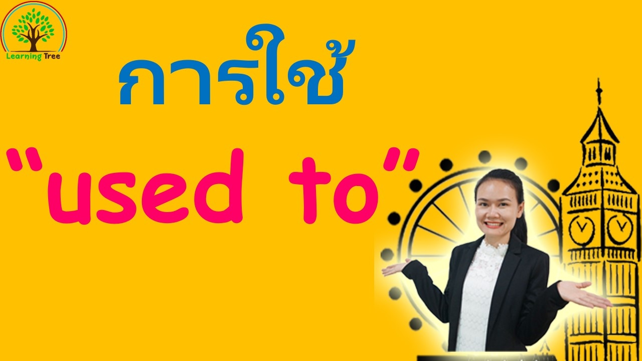 การใช้ used to