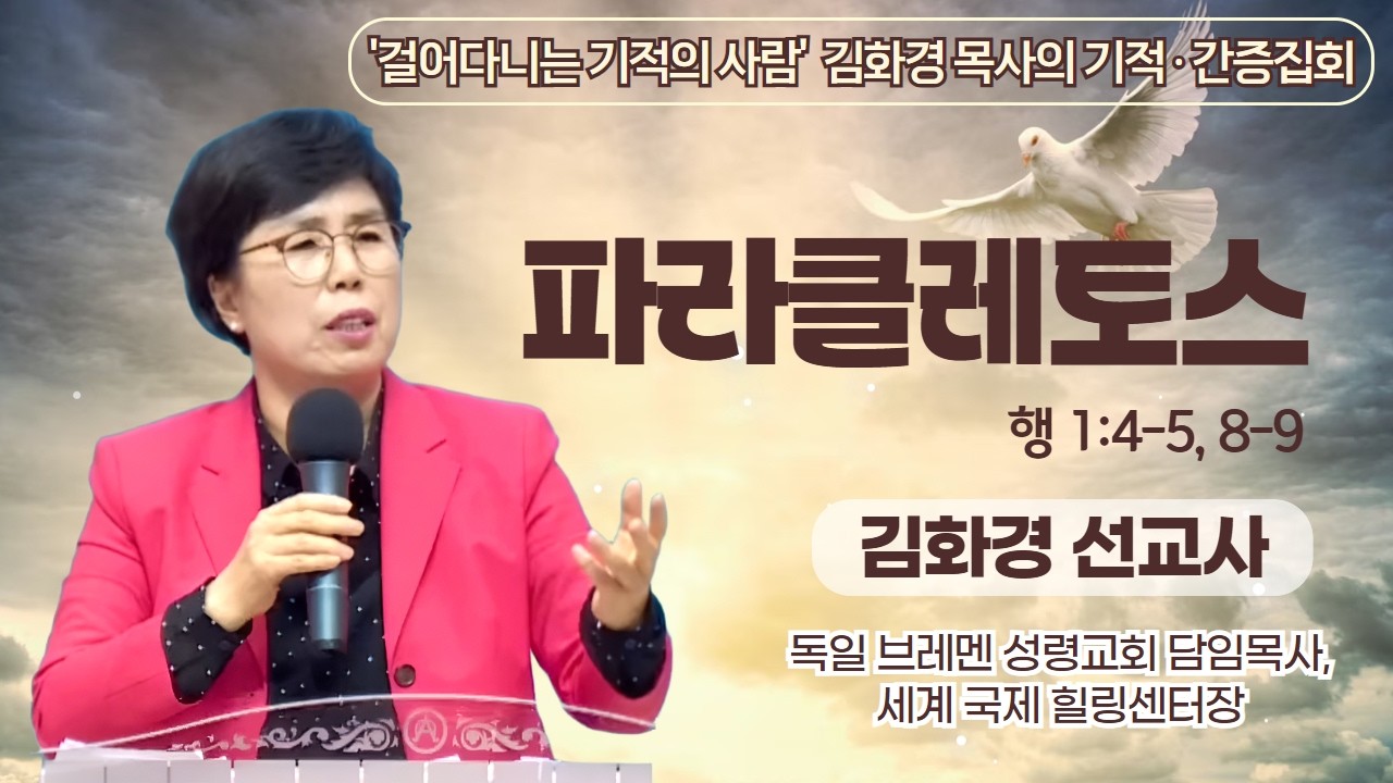 '걸어다니는 기적의 사람' 김화경 목사의 기적 간증 집회 | 파라클레토스 | 에스더기도운동 | 26.2.18
