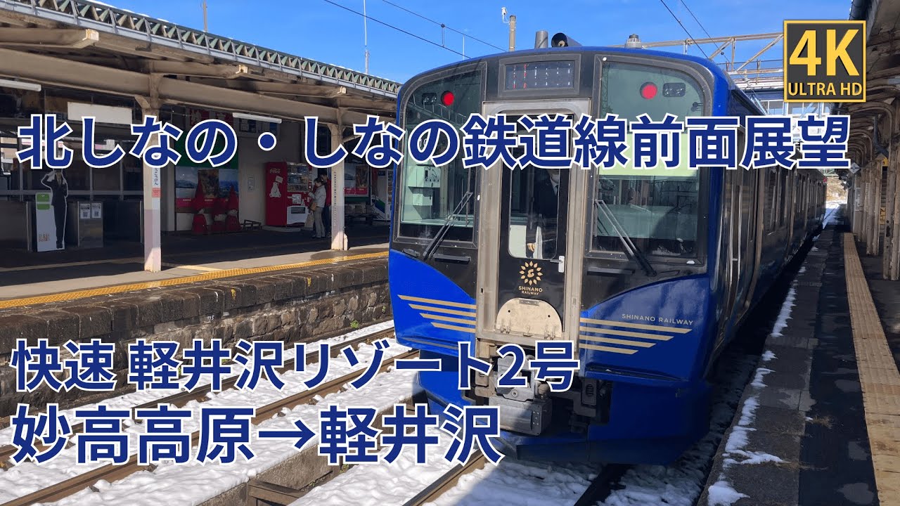 【4K前面展望】北しなの線・しなの鉄道線　快速 軽井沢リゾート2号　妙高高原～軽井沢