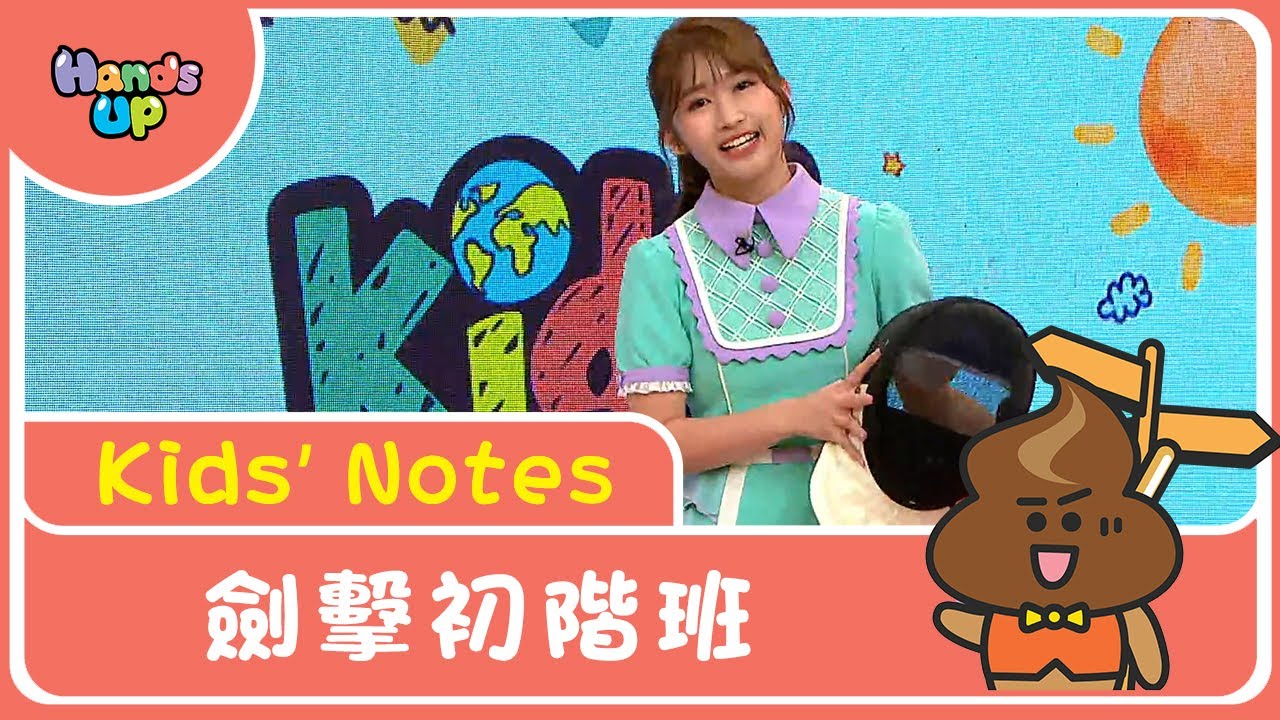 劍擊初級班 | Kids’ Notes | Hands Up