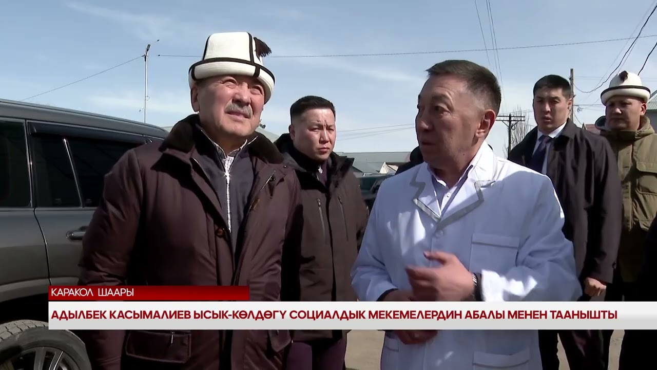 Адылбек Касымалиев Ысык-Көлдөгү социалдык мекемелердин абалы менен таанышты 
