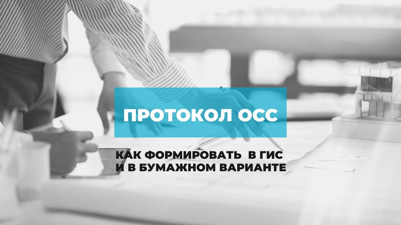Как правильно оформить протокол собрания собственников? - отвечает эксперт ЖКХ