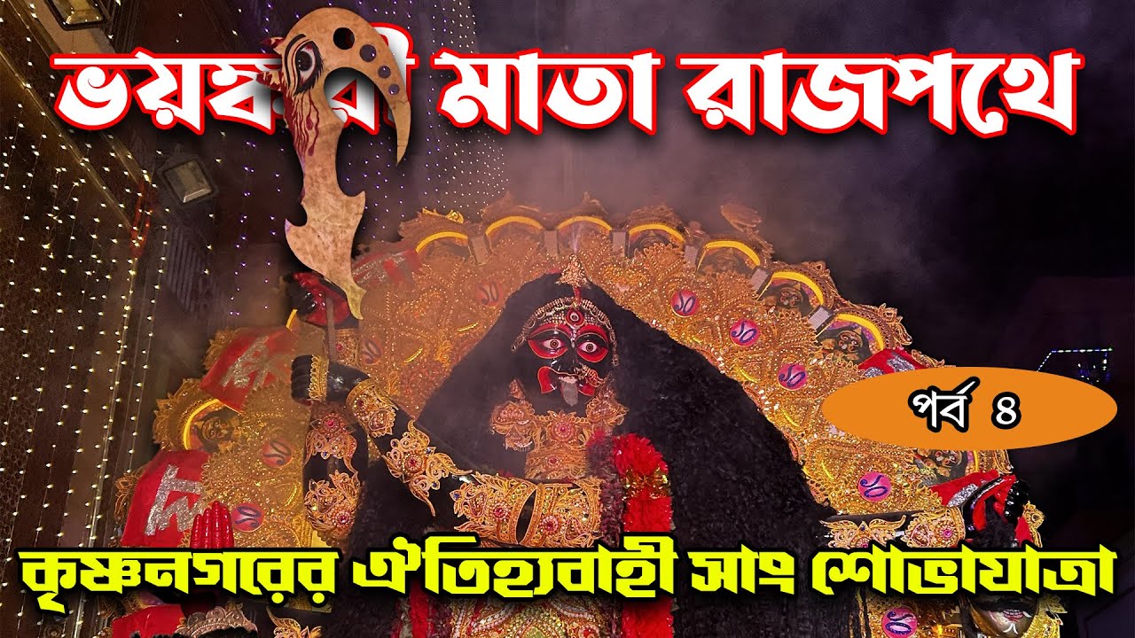 ভয়ংকরী মাতা রাজপথে | Krishnanagar Sang Sobha Jatra 2025 | কৃষ্ণনগরের ঐতিহ্যবাহী কালীপুজো পর্ব ৪