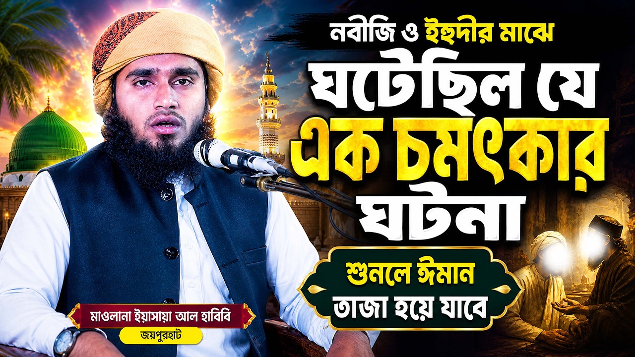 নবীজি ﷺ ও ইহুদীর মধ্যে ঘটে যাওয়া এক চমৎকার ঘটনা– যা আজও শিক্ষণীয় | মাওলানা ইয়াছায়া আল হাবিবী