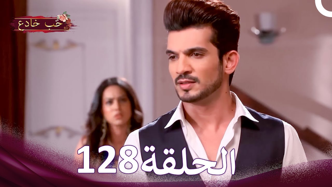 حب خادع في الداخل 128 (Arabic Dubbed - Long Version)