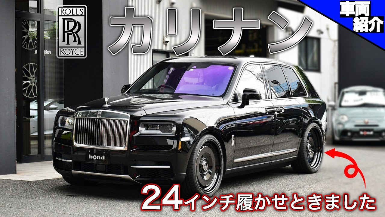 【車内が無音過ぎて怖いまである】新品カスタマイズ済みRolls-Royce Cullinan【bond cars Nagoya】