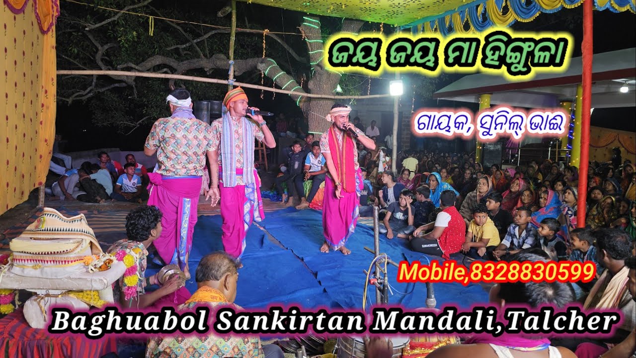 ଜୟ ଜୟ ମା ହିଙ୍ଗୁଳା ଲୋ ତାଳଚେର ବାସିନୀ//ଗାୟକ, ସୁନିଲ୍ ଭାଈ//Baghuabol Sankirtan Mandali,Talcher