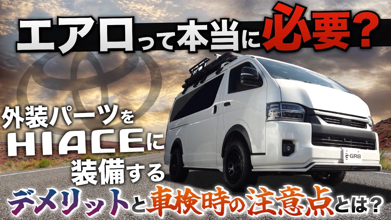 【外装カスタムは危険⁉︎】ハイエースに『エアロパーツ』を付ける“メリット”と“デメリット”とは？〈3種のエアロと車検時の注意点〉