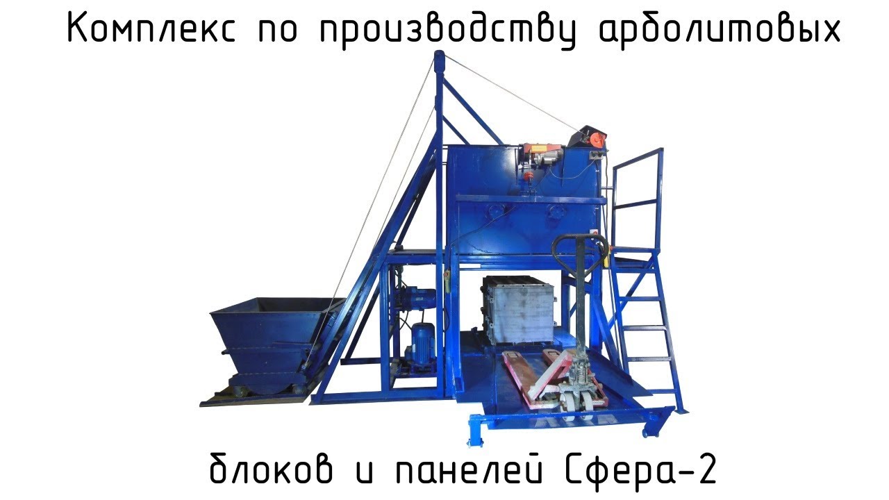 Линия формовки арболитовых блоков Сфера-2