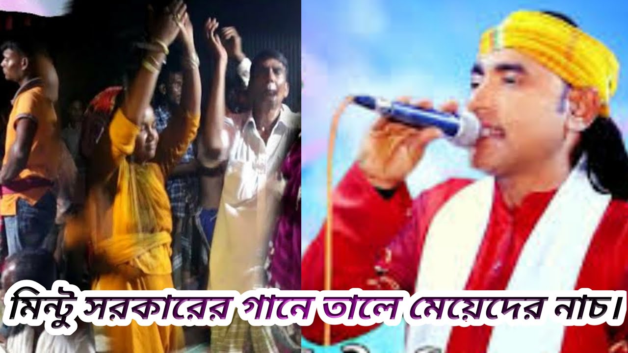 বাউল মিন্টু সরকারের ভাইরাল বাউল গান। #মিন্টুসরকার  #বাউলগান #Baulbicced