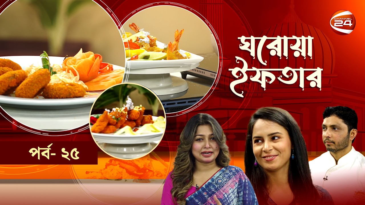 ঘরোয়া ইফতার | Ghorowa Iftar | Ramadan 2026 | EP-25 | সানজিদা আক্তার | Channel 24