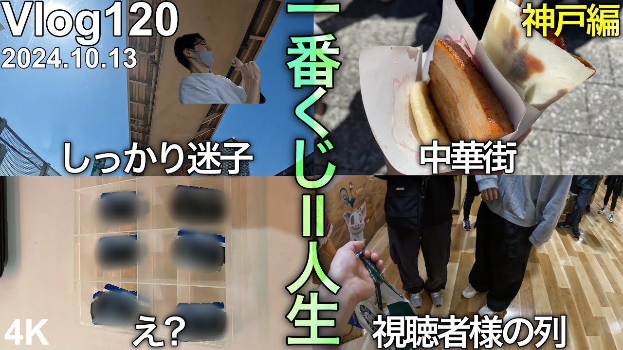 【神戸大阪京都遠征一番くじ神戸編】もはやオフ会となった神戸遠征一番くじ。