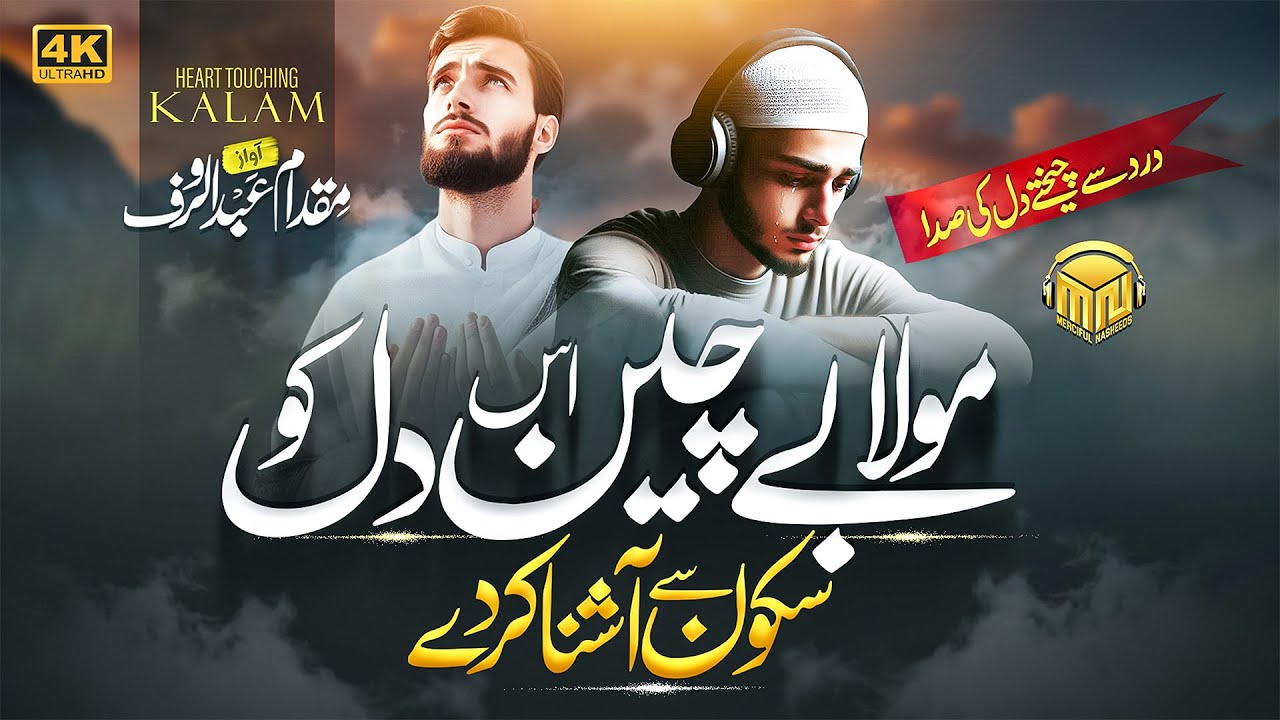 Maula Sakoon Sa Ashna Kr Dy - Nasheed: Heart’s Yearning - Beautiful Dua 2024 - Merciful Nasheed - 4K