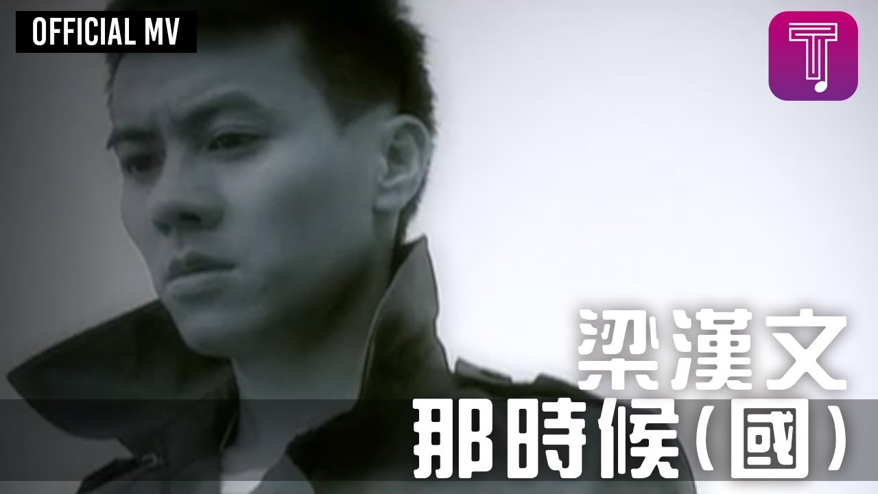 梁漢文 Edmond Leung -《那時候》(國) Official MV (粵：七友)