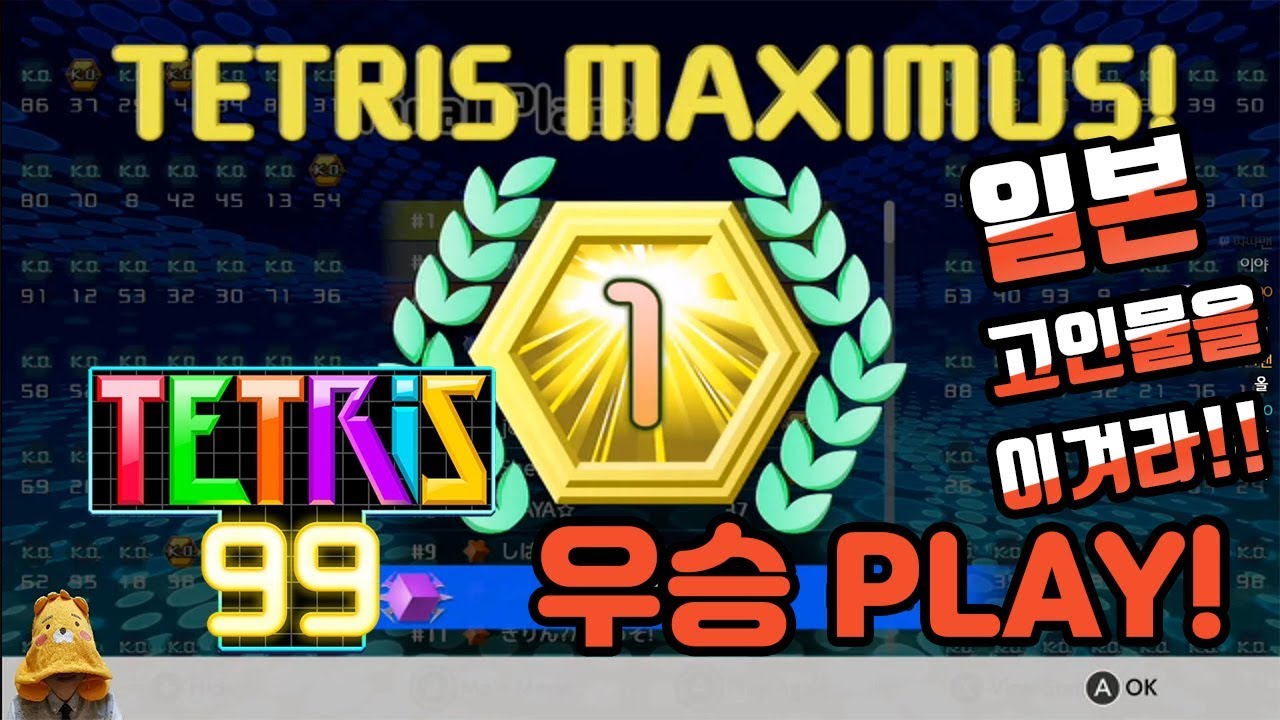테트리스 99 - 왕의귀환